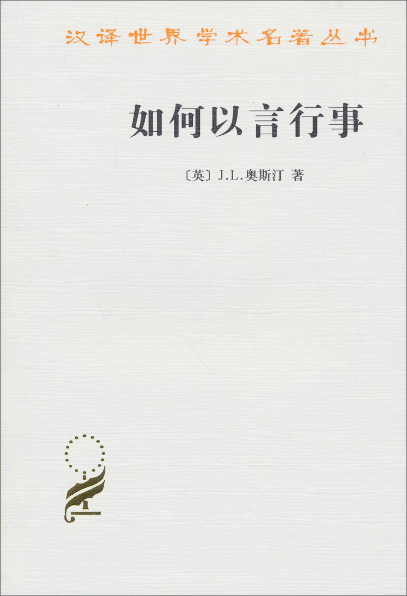 如何以言行事/汉译世界学术名著丛书