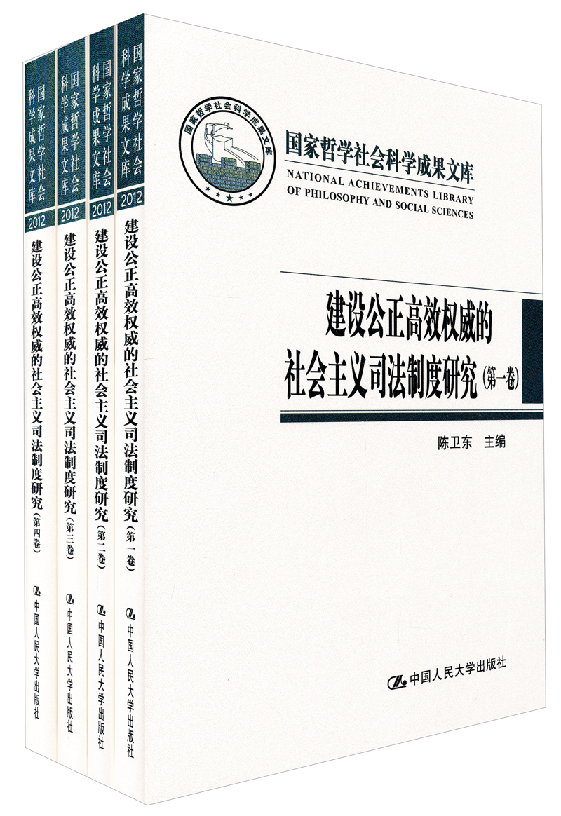 建设公正高效权威的社会主义司法制度研究（套装全4卷）