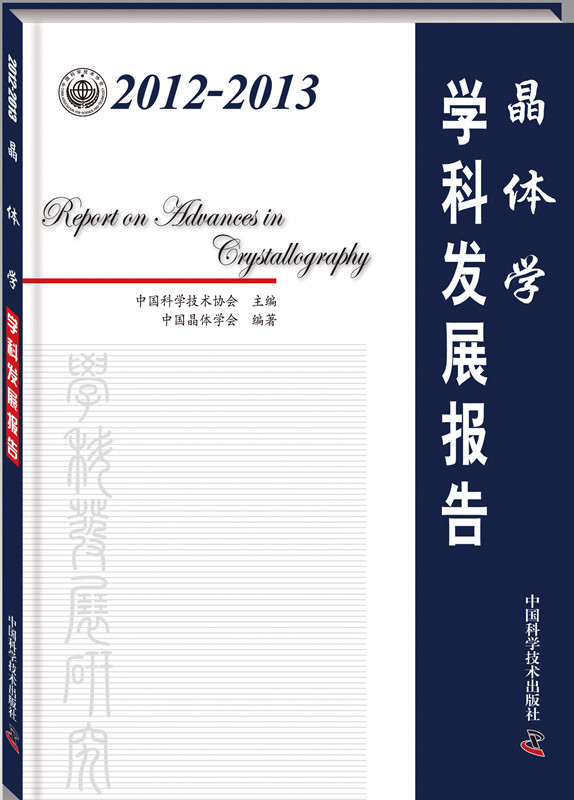 2012-2013晶体学学科发展报告