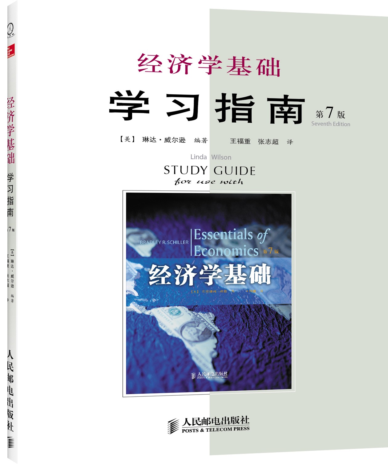 经济学基础学习指南（第7版）