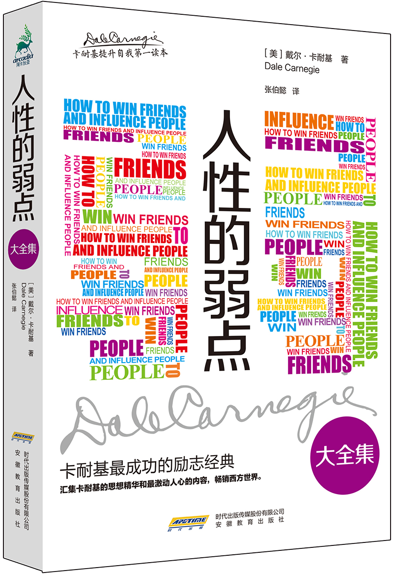 正版现货 人性的弱点大全集9787533675295安徽教育