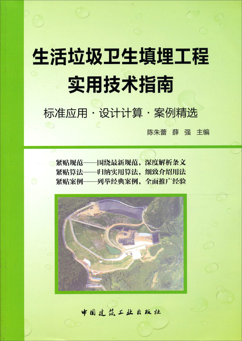 标准应用设计计算案例精选：生活垃圾卫生填埋工程实用技术指南