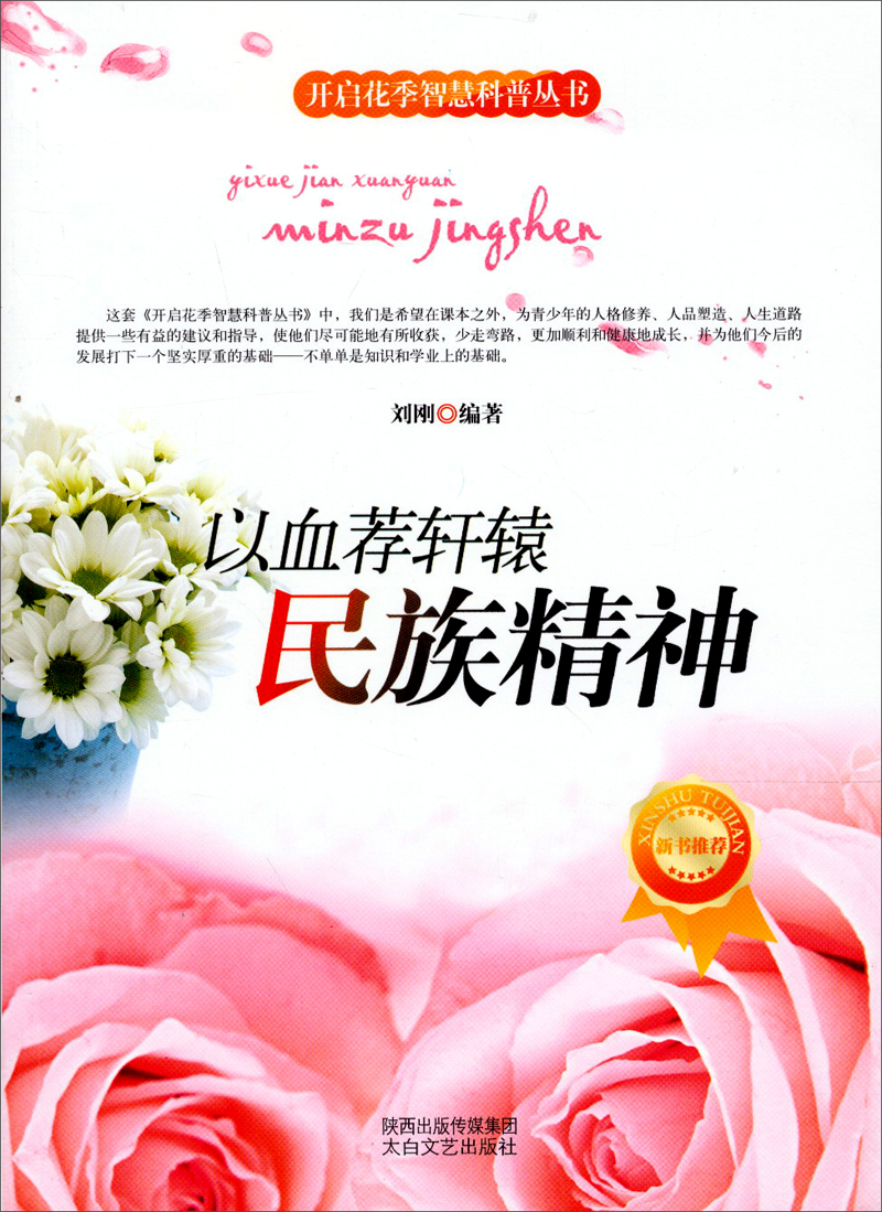开启花季智慧科普丛书·以血荐轩辕：民族精神
