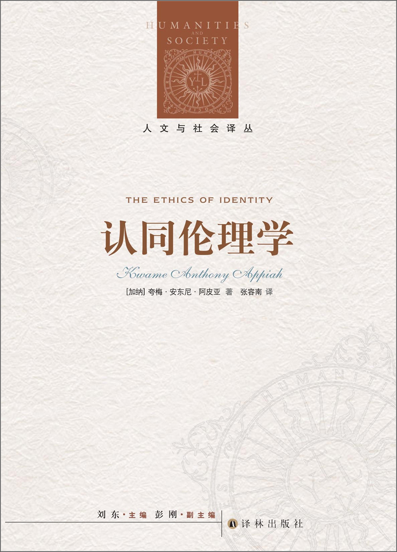 人文与社会译丛：认同伦理学