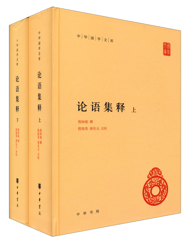 论语集释旧版 中华国学文库全2册精装简体横排标点版中华书局自营正版