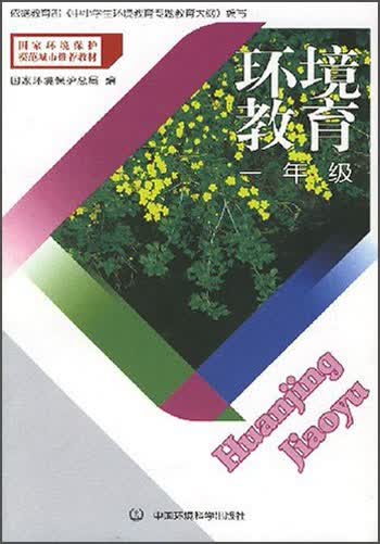 环境教育（一年级）封面