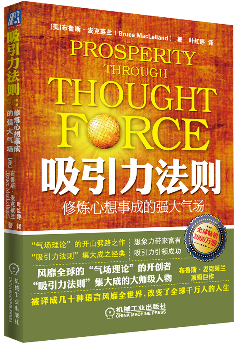 【正版书】吸引力法则:修炼心想事成的强大气场