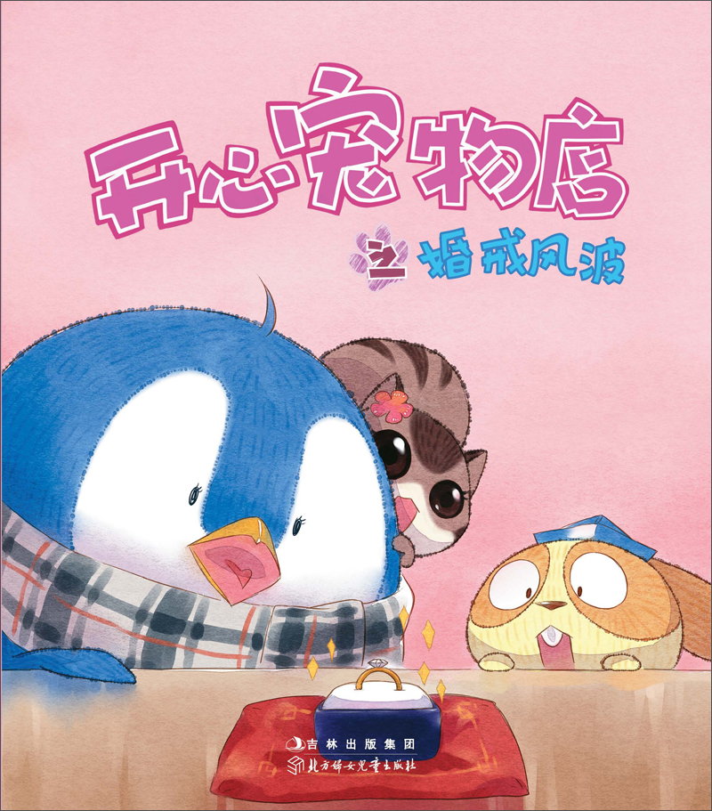 开心宠物店之婚戒风波