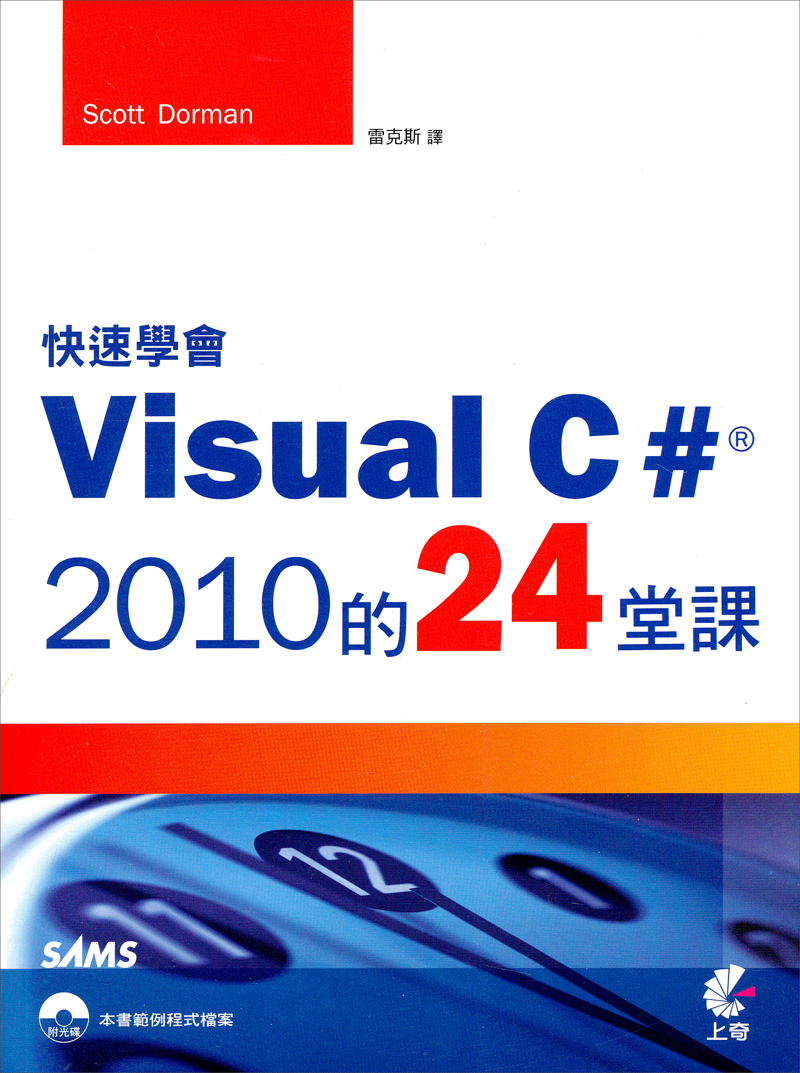 快速學會Visual C# 2010的24堂課