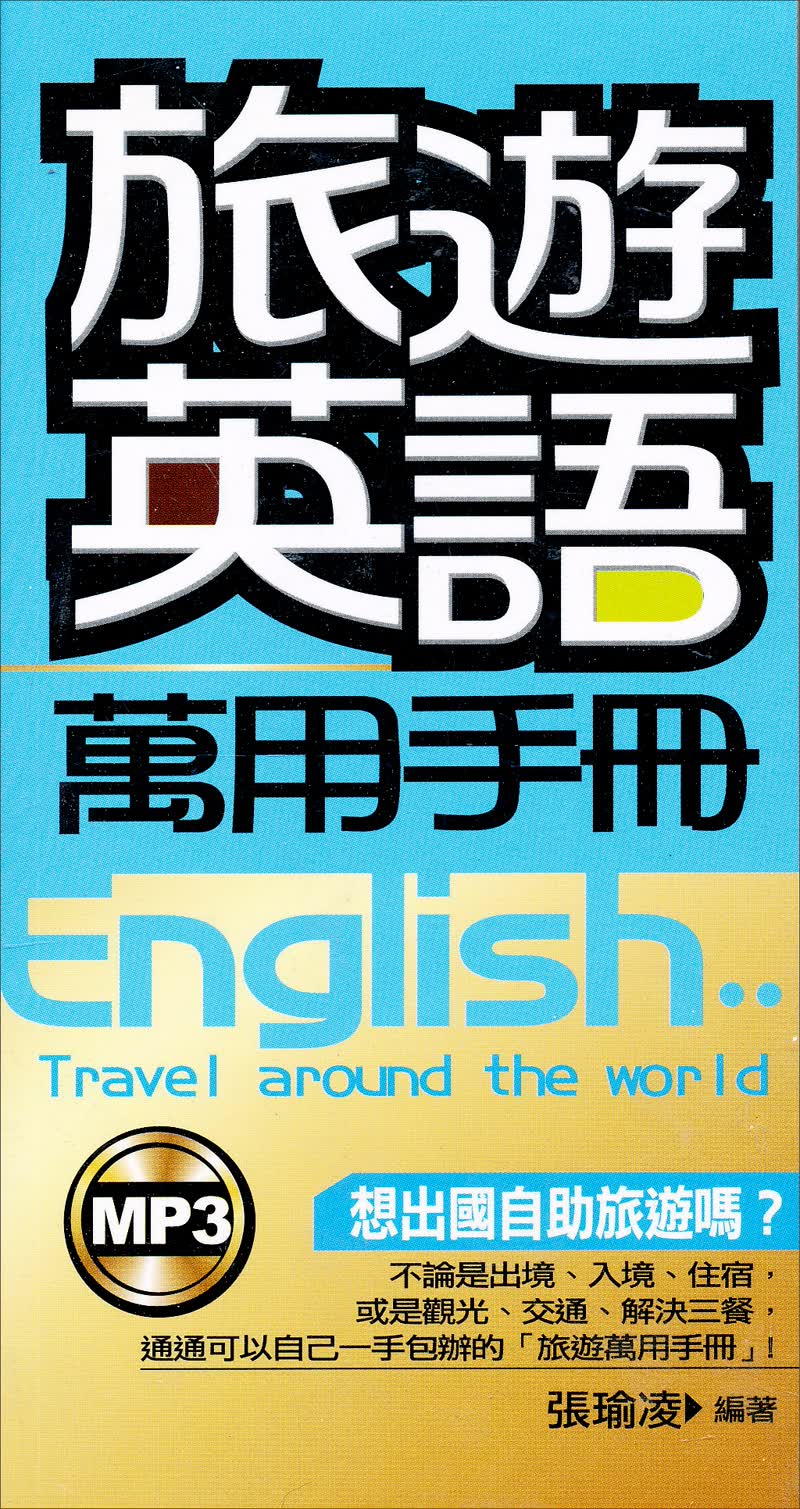 旅遊英語萬用手冊