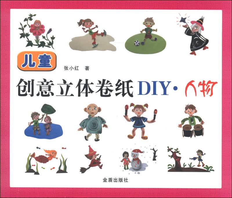 儿童创意立体卷纸diy:人物