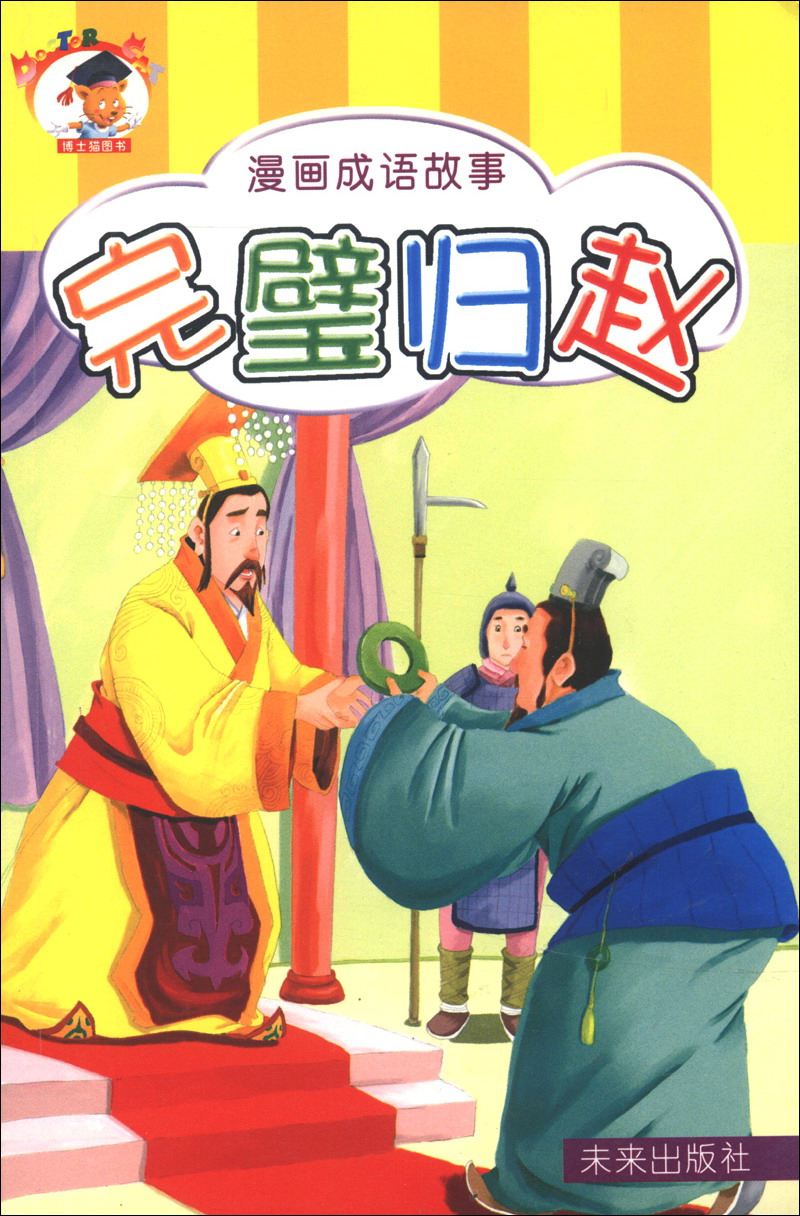 漫画成语故事：完璧归赵