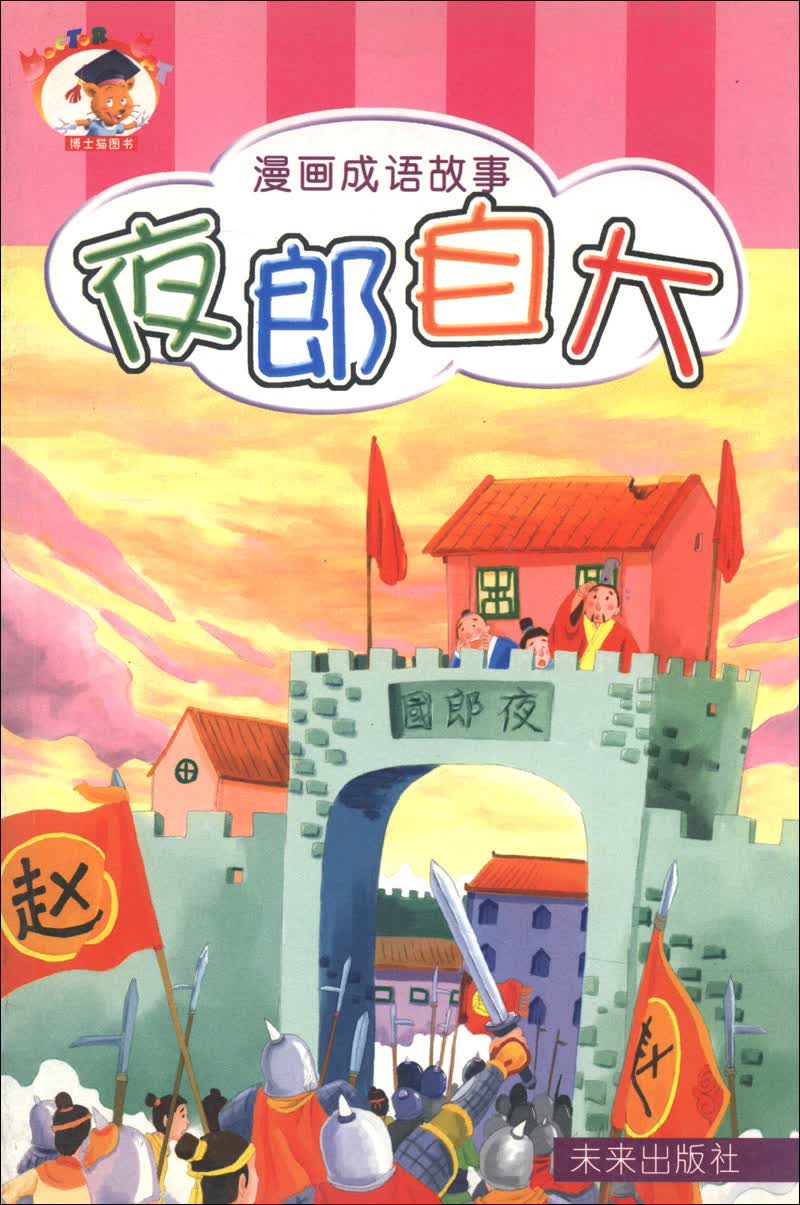 漫画成语故事：夜郎自大