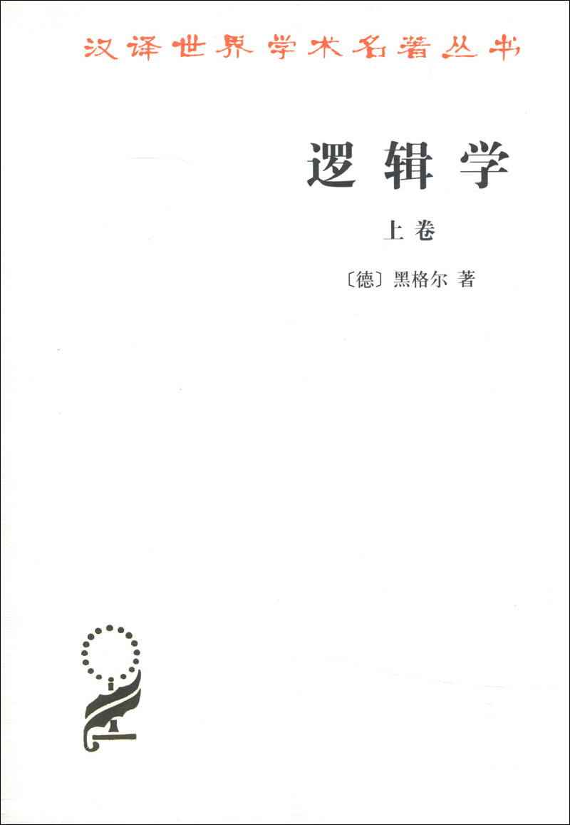 逻辑学（上卷）/汉译世界学术名著丛书