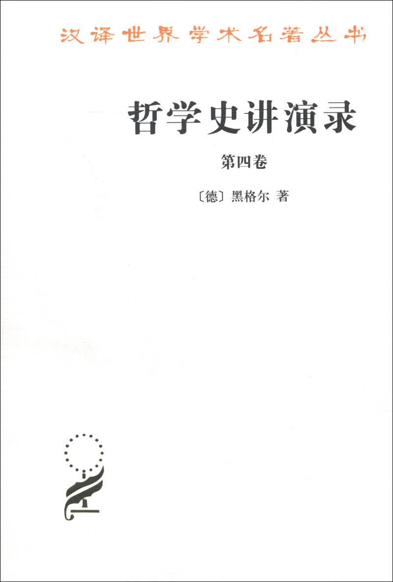 哲学史讲演录（第4卷）/汉译世界学术名著丛书