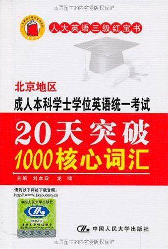 北京地区成人本科学士学位英语统一考试20天突破1000核心词汇（人大英语三级红宝书）怎么样,好用不?
