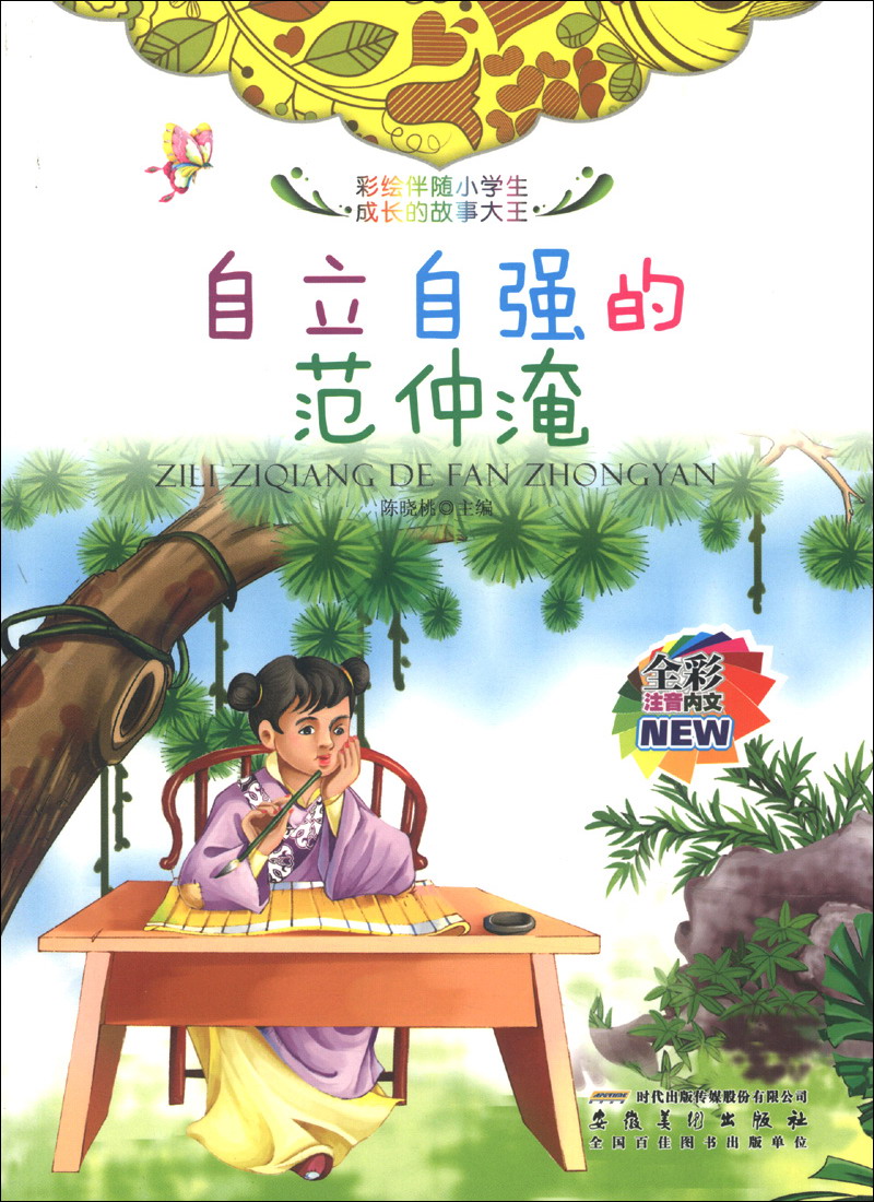 自立自强的范仲淹9787539832890