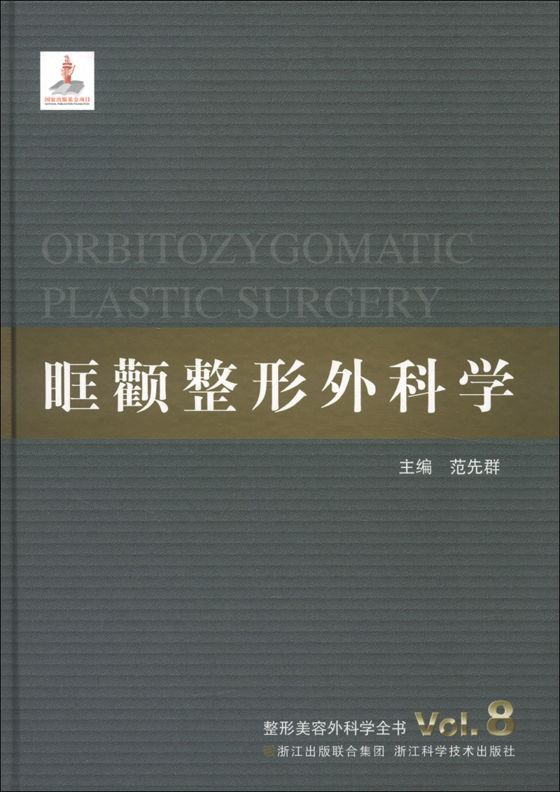 整形美容外科学全书：眶颧整形外科学
