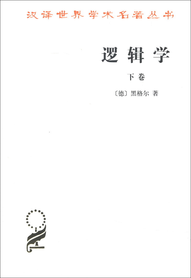 逻辑学（下卷）/汉译世界学术名著丛书