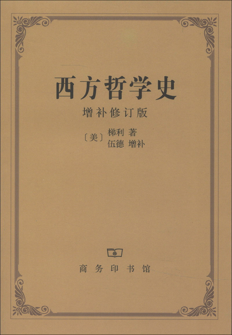 西方哲学史（增补修订版）