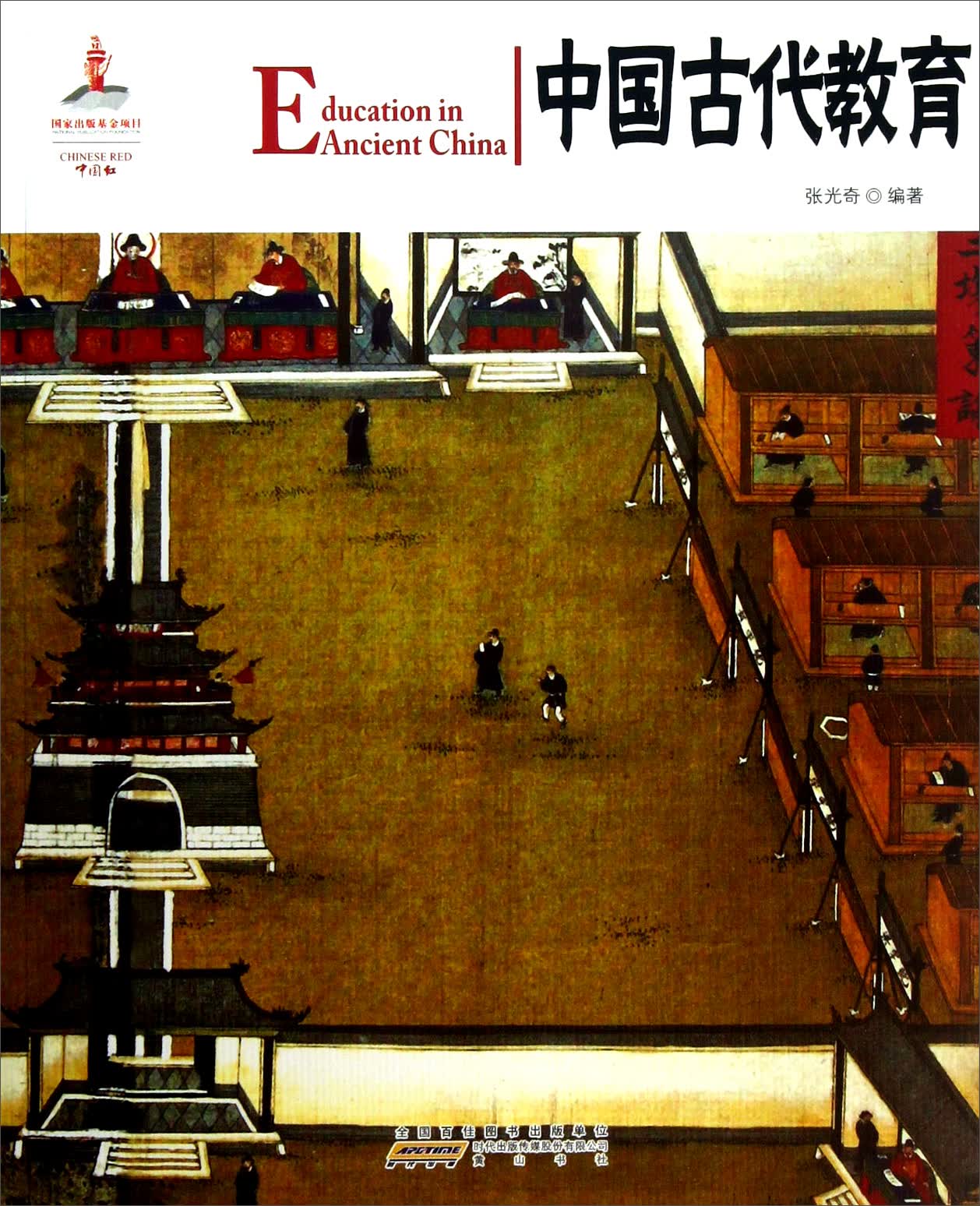 中国红：中国古代教育