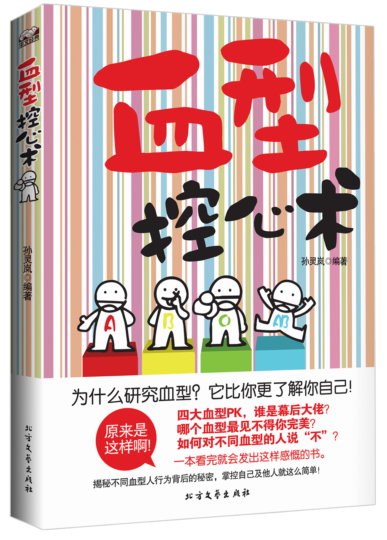 血型控心术