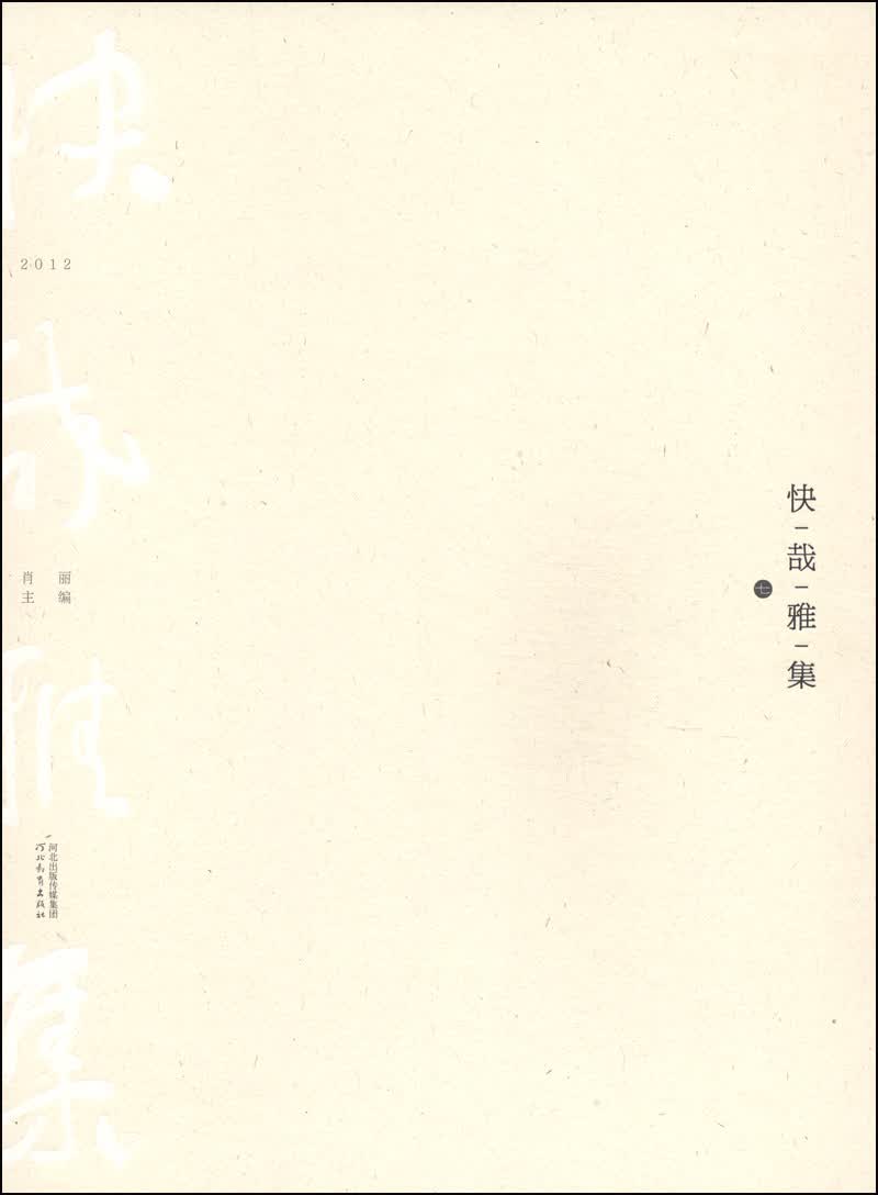 快哉雅集（七）
