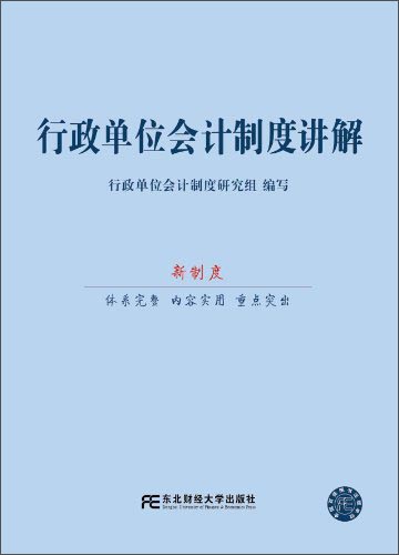 行政单位会计制度讲解