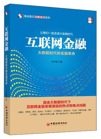 正版现货 互联网金融9787513630955中国经济