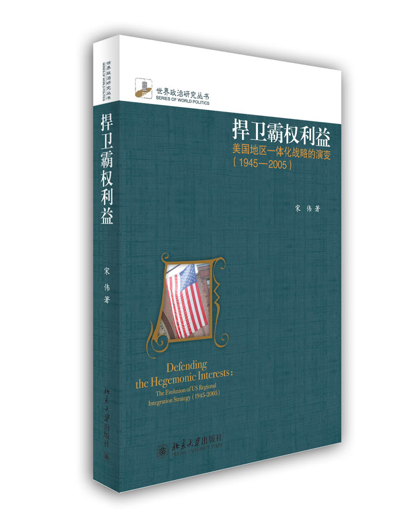 世界政治研究丛书·捍卫霸权利益：美国地区一体化战略的演变（1945-2005）