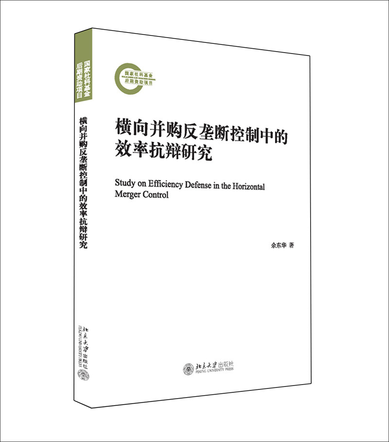 横向并购反垄断控制中的效率抗辩研究
