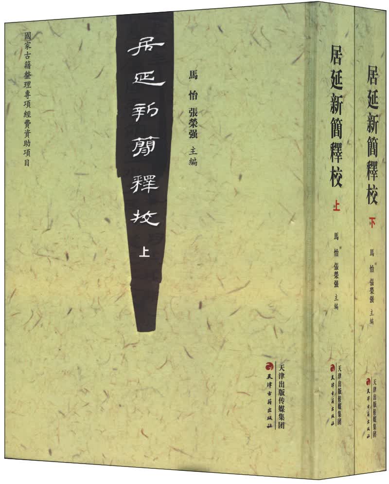 居延新简释校9787552801095