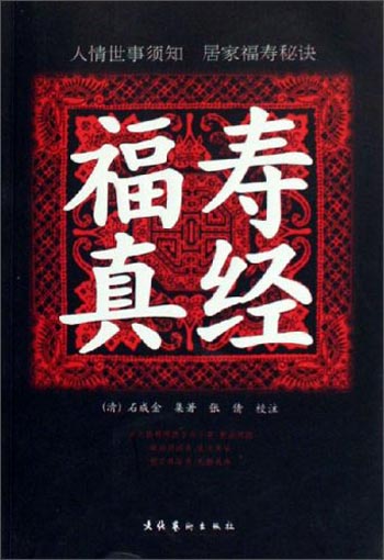 福寿真经