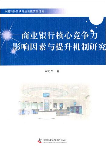 商业银行核心竞争力影响因素与提升机制研究