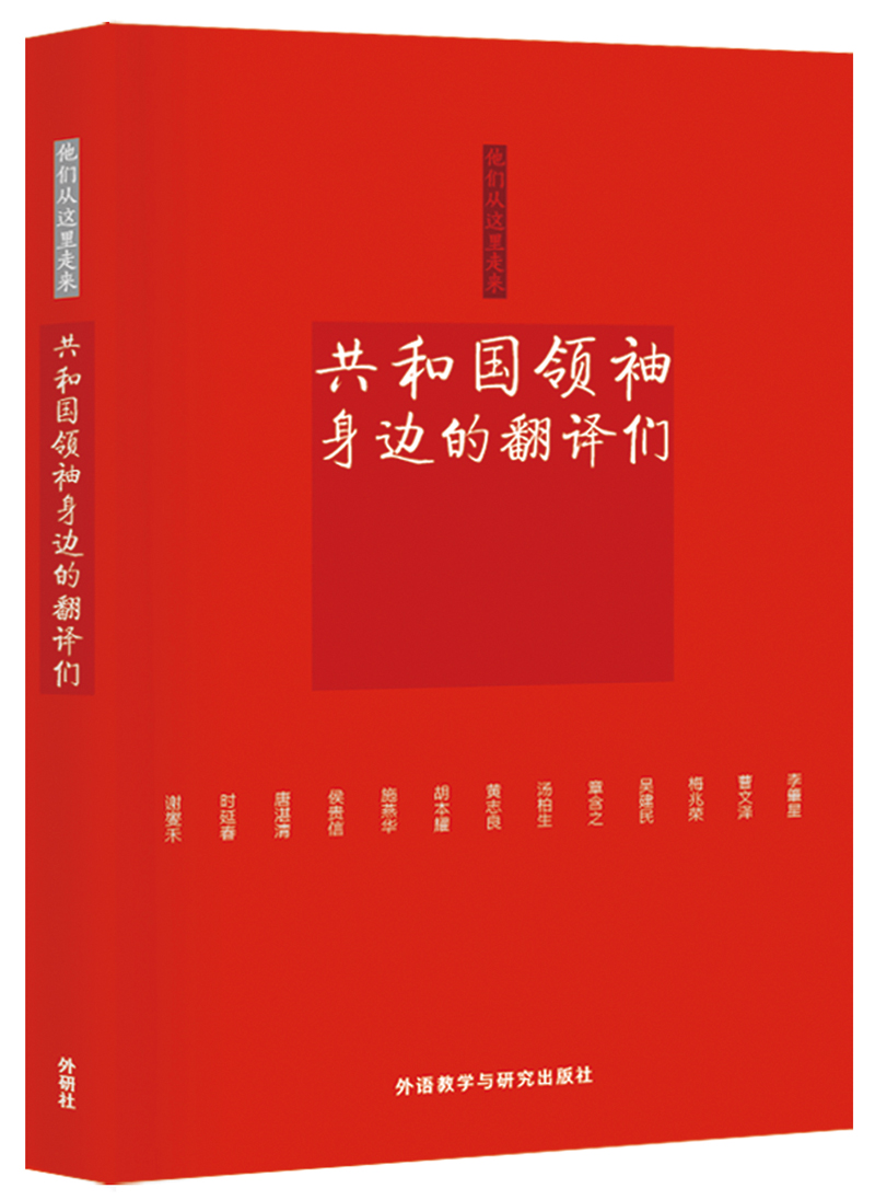 他们从这里走来：共和国领袖身边的翻译们