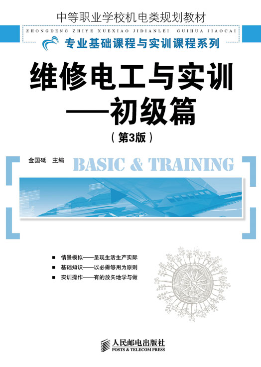维修电工与实训：初级篇(第3版)
