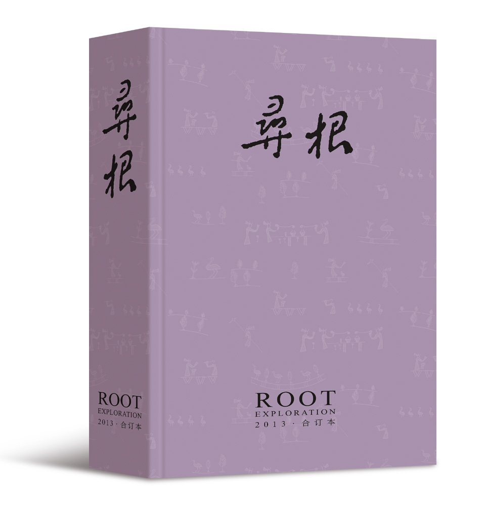寻根（2013年合订本）