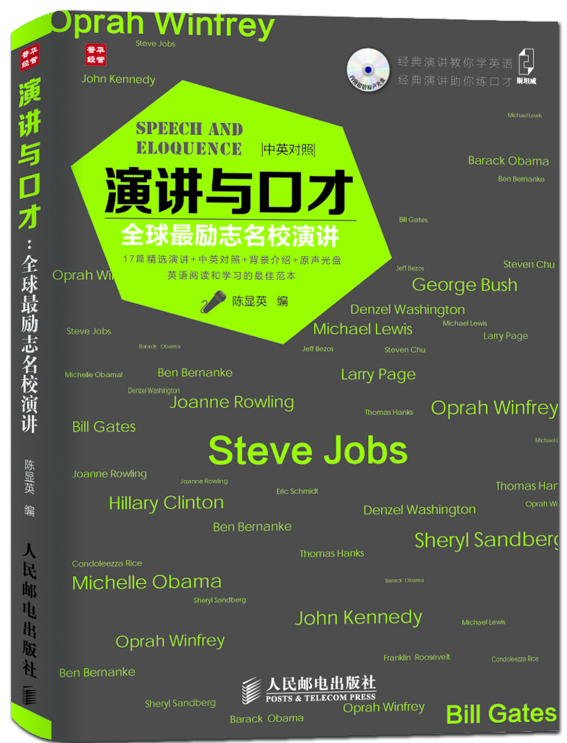 【正版书】演讲与口才励志名校演讲中英对照9787115346810