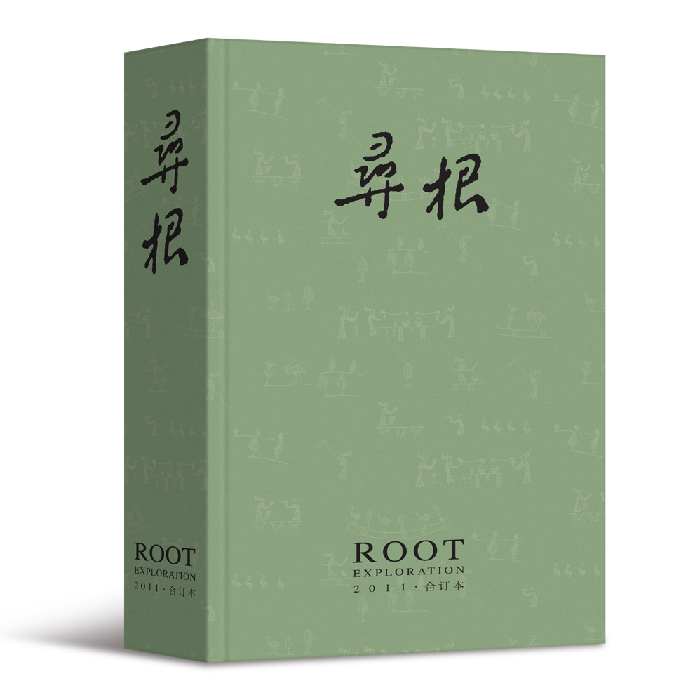 寻根（2011年合订本）