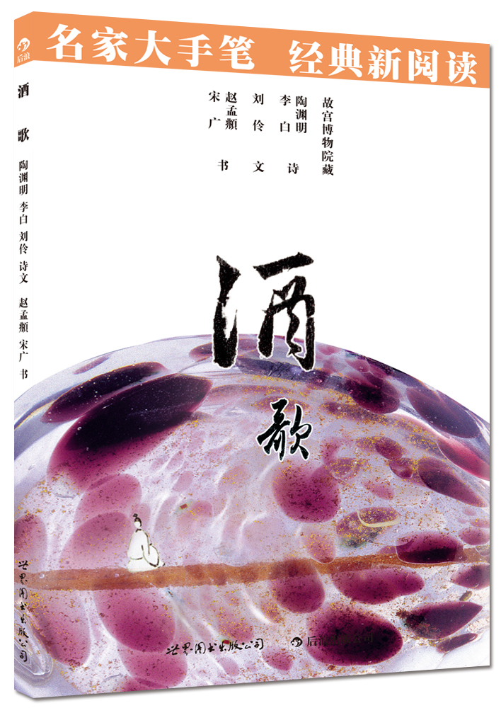 名家大手笔：酒歌
