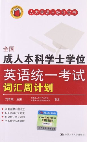 9787300164298/全国成人本科学士学位英语统一考试词汇周计划/刘本政怎么看?