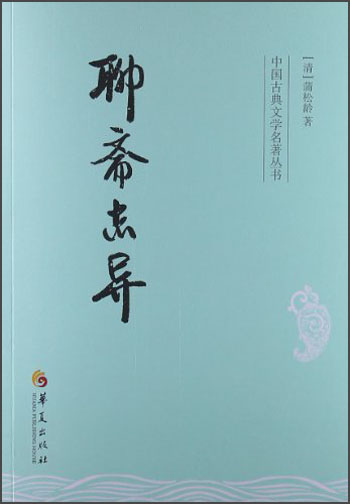 中国古典文学名著丛书：聊斋志异
