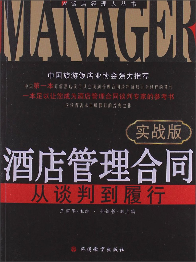 酒店管理合同：从谈判到履行（实战版）