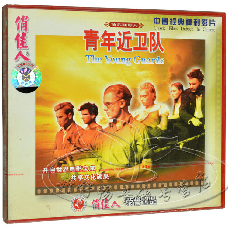 俏佳人正版 老电影 中国经典译制片 青年近卫队 2vcd