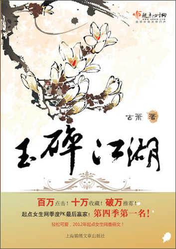 玉碎江湖