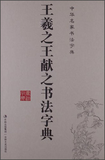 中华名家书法字典:王羲之王献之书法字典