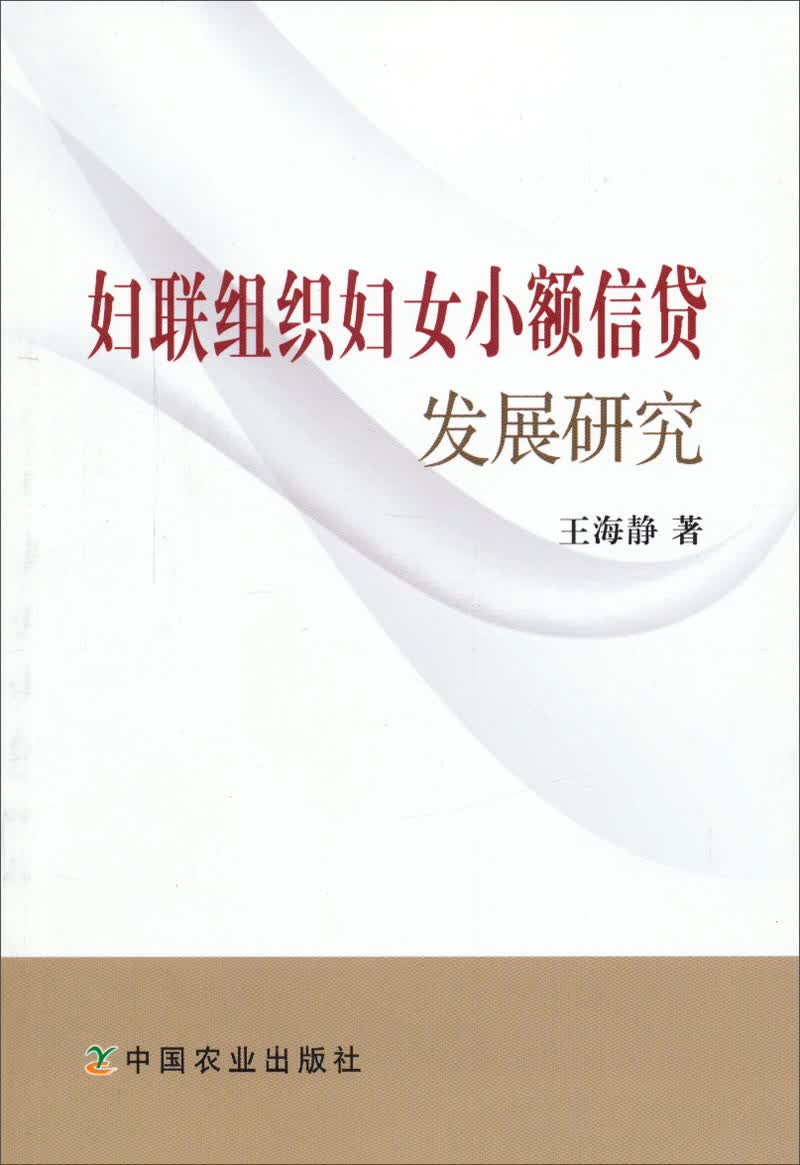 妇联组织妇女小额信贷发展研究