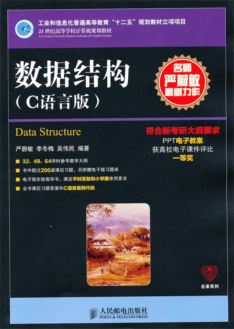 工业和信息化普通高等教育“十二五”规划教材项目：数据结构（C语言版）
