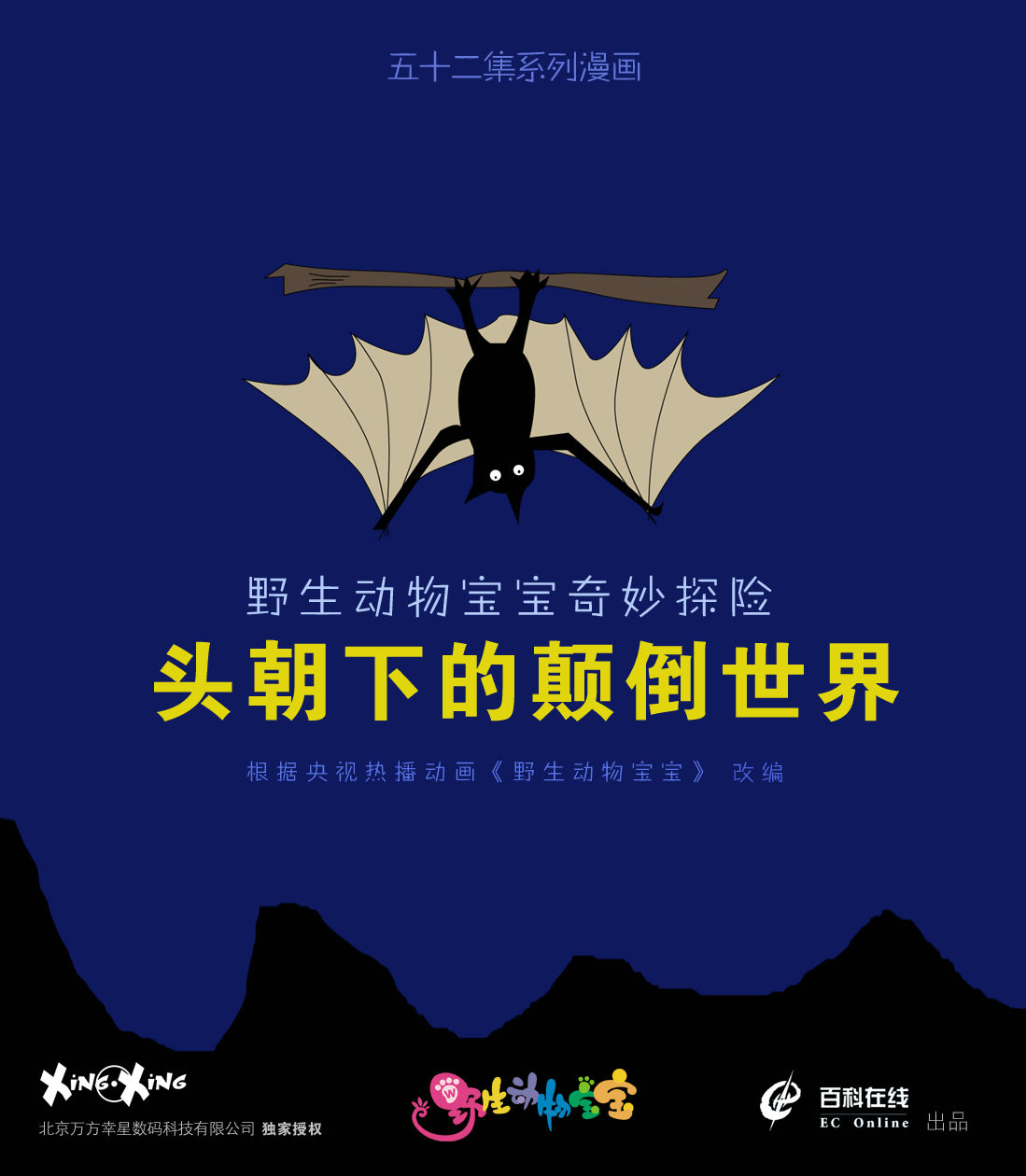 野生动物宝宝奇妙探险:头朝下的颠倒世界