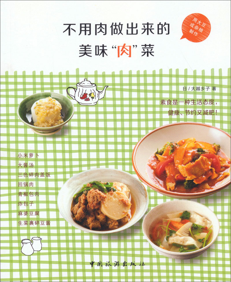 不用肉做出来的美味“肉”菜